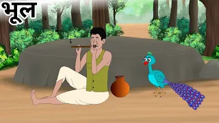 भूल| bhoo| cartoon| Hindi kahaniyan| moral story