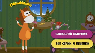 Большой сборник мультфильмов и песен на все каникулы. 0+