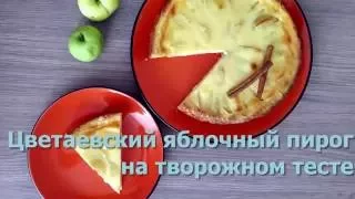 #Цветаевский яблочный пирог на творожном тесте/ Apple pie with cottage cheese dough