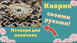 Прекрасный коврик  своими руками! Делала, делала и, наконец, доделала!  Пэчворк для новичков.