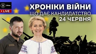 24 червня. Кандидатство в ЄС, нова зброя для України, прогнози на війну в іноЗМІ