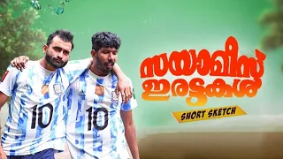 സയാമീസ് ഇരട്ടകൾ| short comedy|😅