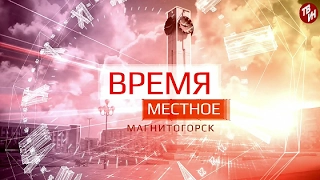 Время местное Эфир: 03-02-2017