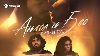 Karen ТУЗ - Ангел и бес | Премьера трека 2020