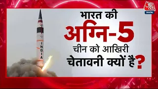 Dastak: Agni 5 Missile से भारत की सुपर पावर वाली छवि कैसे मजबूत होगी? | Agni 5 Missile Test | AajTak