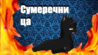 Сумеречница Коты воители