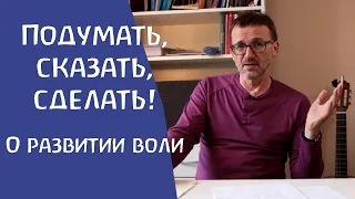 Воспитание воли человека. Зеркальные нейроны. Педагог-психолог Сергей Ивашкин