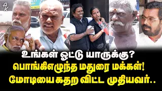 அப்பத்தான் அம்மா இப்ப ஸ்டாலின் தான், காரணம் இதுதான்.. | கடைசி நேர மக்கள் வைத்த ட்விஸ்ட்| Madurai