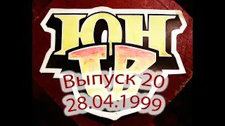 ЮнТВ, выпуск 20 (28.04.1999)