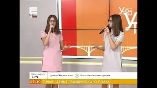 Участницы шоу «Голос. Дети» сестры-близняшки Арина и Софья спели в студии «Утра на Енисее»