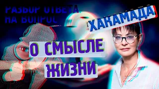 КАК УЗНАТЬ СМЫСЛ ЖИЗНИ | В ЧЕМ СМЫСЛ ЖИЗНИ | ИРИНА ХАКАМАДА