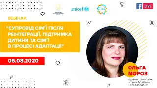 Вебінар 5. «Супровід сім’ї після реінтеграції. Підтримка дитини та сім’ї в процесі адаптації».