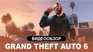 Gta 6 Обзор /// ДАТА ВЫХОДА /// РАЗРАБОТКА ИГРЫ /// РЕАЛЬНЫЕ СВЕДЕНИЯ /// КАРТА НОВОЙ GTA