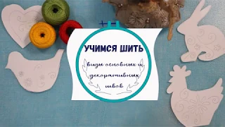 Учимся шить. Основные и декоративные швы