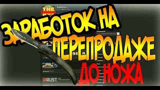 ЗАРАБОТОК НА ПЕРЕПРОДАЖЕ ДО НОЖА #5 ОСНОВНАЯ ПРОБЛЕМА [ЗАРАБОТОК В STEAM, ЗАРАБОТОК В СТИМЕ,]