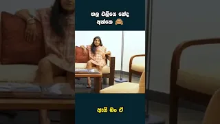 බලන්න එපා මේක 😂 #sinhala #srilanka #shorts #youtubeshorts #beautiful #shortvideo