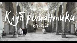 Клуб романтики в Тик Ток || Приколы || Мемы || Секрет небес || Рождённая луной || Я охочусь на тебя