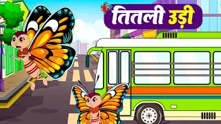 Titli Udi Bus Me Chadhi - तितली उड़ी | Hindi Rhymes For Childrens | Nursery Rhyme AB Kids