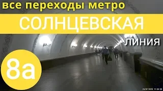 Солнцевская линия метро. Все переходы // 7 августа 2019