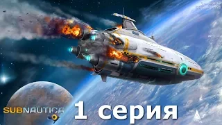 Subnautica - 1 серия : Крушение Авроры,первое погружение.