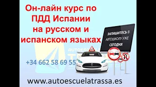 ПДД Испании, онлайн подготовка к теоретическому экзамену www.autoescuelatrassa.es