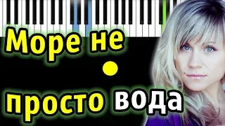 Катя Чехова - Море не просто вода | Piano_Tutorial | Разбор | КАРАОКЕ | НОТЫ