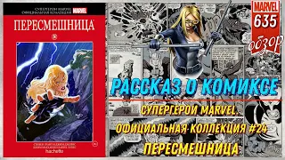 СУПЕРГЕРОИ MARVEL. ОФИЦИАЛЬНАЯ КОЛЛЕКЦИЯ №24 – ПЕРЕСМЕШНИЦА