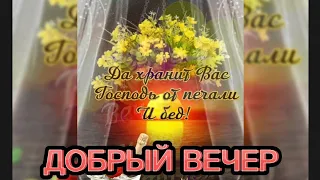 🌹|ДОБРЫЙ ВЕЧЕР | СЧАСТЬЯ и УДАЧИ|