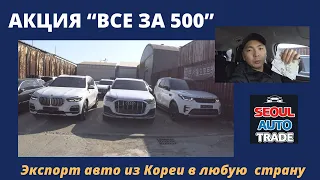 Авто из Кореи. Цены под ключ на RR DISCOVERY, AUDI Q7, BMW X5. Акция "ВСЕ ЗА 500" до конца 2023 года