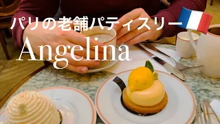 【パリ🇫🇷の老舗パティスリー】アンジェリーナで新作ケーキを堪能しました☕️♪✨