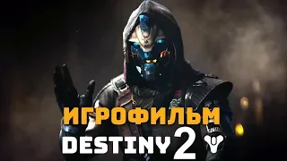 Destiny 2. Игрофильм + все катсцены на русском (60 FPS).