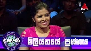 මිලියනයේ ප්‍රශ්නය | Sirasa Lakshapathi