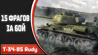 Т 34-85 Rudy | 15 ФРАГОВ ЗА БОЙ ИЛИ ПРИЦЕЛ ВАНГИ  В ДЕЛЕ  #PR0-F