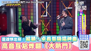 唱到靈魂快出竅！紹穎、卓義峯嗨唱林志炫神曲　 高音互尬炸翻《大熱門》｜三立新聞網 SETN.com