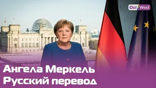 Ангела Меркель объявляет о новом плане борьбы с коронавирусом. Прямая трансляция с русским переводом