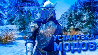 Как устанавливать моды вручную и управлять ими? | ГАЙД | Skyrim Anniversary Edition |