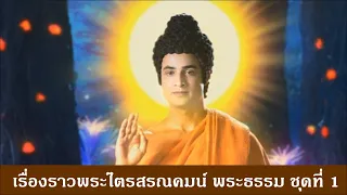 เรื่องราวพระไตรสรณคมน์ พระธรรม ชุดที่ 1