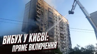 😳😱 ЦЕ ЖАХ! Вибух у багатоповерхівці Києва! ВКЛЮЧЕННЯ з місця події НАЖИВО