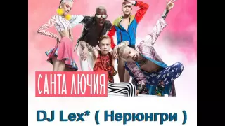 Quest Pistols - Санта Лючия (DJ Lex* Нерюнгри - Radio Remix)