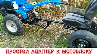 ПРОСТОЙ АДАПТЕР К МОТОБЛОКУ СВОИМИ РУКАМИ | SIMPLE ADAPTER TO MOTOBLOCK OWN HANDS