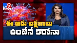 ప్రతిదీ కరోనా కాదు..! : Symptoms of Coronavirus - TV9