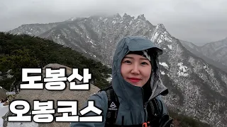 [Hiking] 경기 양주 도봉산 등산 | 나홀로 눈오는날 아름다운 여성봉과 멋진 오형제 봉우리를 감상하고 왔어요🌨🏔 | 오봉 코스 | 북한산 국립공원 | 산림청 100대명산