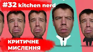 КРИТИЧНЕ МИСЛЕННЯ! Вчись мислити критично!