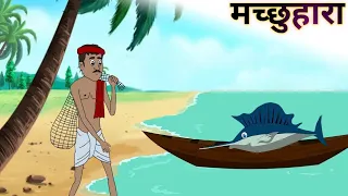 मच्छुहारा | machchuhara| hindi kahani| moralstory| cartoon story