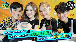 พักหวาดเสียว มาปั้นดินเล่นไปกับโอม นนน และ 2 เพื่อนรัก มิ้ลค์ เลิฟ | OHM NANON UPVEL EP.11 [Eng Sub]