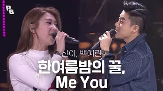 ✨여름 필수 플레이리스트✨산이, 백예린-한여름밤의 꿀, Me You |열린음악회 KBS 20150426