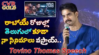 Tovino Thomas Speech At 2018 Movie Success Meet | Jude Anthany Joseph | Tollywood Updates | CVR Gold