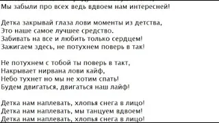 Текст песни: хлопья снега на ресницах.