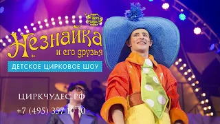 Цирковое шоу "Незнайка и его друзья" - Цирк Чудес