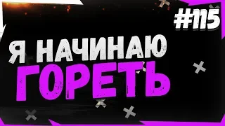 Я НАЧИНАЮ ГОРЕТЬ - приколы, фэйлы, бомбежки со стрима world of tanks #115